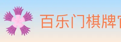 百乐门棋牌官网 Logo